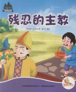 七色阳光绘本故事 残忍的主教