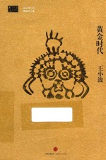 黄金时代