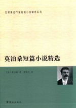世界著名作家短篇小说精选系列 莫泊桑短篇小说精选