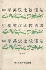 中学英汉比较语法