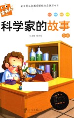 必读名著注音美绘本 科学家的故事