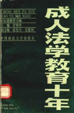 成人法学教育十年