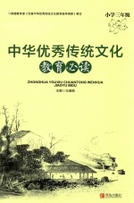 中华优秀传统文化教育必读 小学五年级