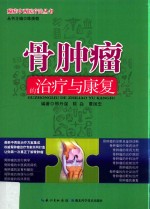 骨肿瘤的治疗与康复