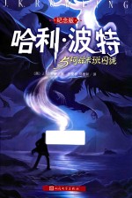 哈利·波特与阿兹卡班囚徒 纪念版