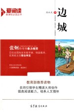 爱阅读·语文新课标必读丛书 边城 无障碍阅读·美绘本
