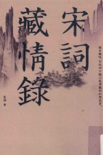 宋词藏情录 缓步微吟,勾起四十幅心底深处的和煦光景
