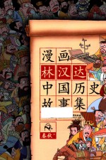 漫画林汉达中国历史故事集 春秋 上