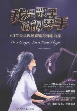 我是歌手的钢琴手 60首最具现场感钢琴弹唱曲