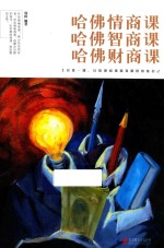 哈佛情商课 哈佛智商课 哈佛财商课
