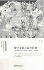 传统文脉与设计思维