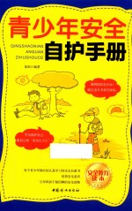 青少年安全自护手册