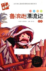 木头人美绘注音《鲁滨孙漂流记》