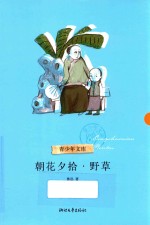 朝花夕拾·野草