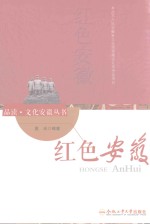 品读 文化安徽丛书 红色安徽