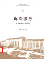 诉讼服务 天津经验铿锵前行