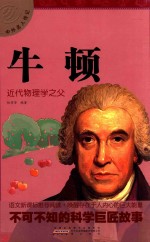 中外名人传记 牛顿
