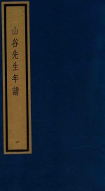 山谷先生年谱 1