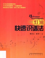 一灯油 快速识谱法