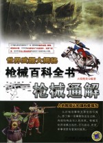 枪械百科全书 枪械通解