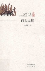 两宋史纲