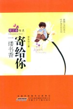 紫丁香书系 寄给你一缕书香