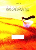 遇见心想事成的自己 全新修订版