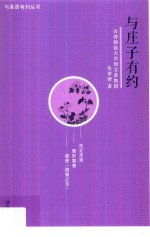 与圣贤有约丛书 与庄子有约