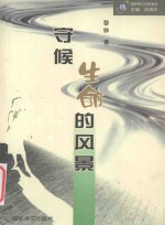 国际华文诗星书系 守候生命的风景