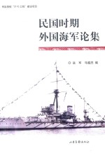民国时期外国海军论集