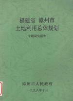 福建省漳州市土地利用总体规划专题研究报告