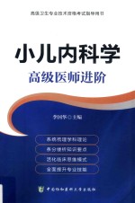 小儿内科学 高级医师进阶