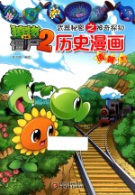 武器秘密之神奇探知历史漫画 清朝 下