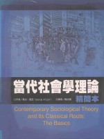 当代社会学理论
