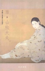 雁 山椒大夫
