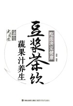 吃法决定健康 豆浆茶饮蔬果汁养生