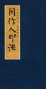 知堂遗存 周作人童谣研究·周作人印谱
