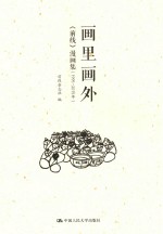 画里画外 《前线》漫画集 1995-2015年
