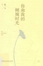 你和我的倾城时光 下
