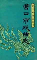 营口市戏曲志