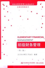 初级财务管理 第3版
