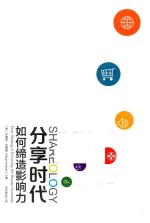 分享时代 如何缔造影响力