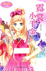 小小姐果绿年华系列5 霓裳小千金