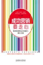 成功营销,要走心 粉丝经济的完美实践与执行方案