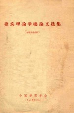 建筑理论争鸣论文选集