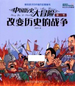 中国历史大冒险 第1季 改变历史的战争