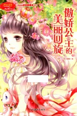 淑女文学馆 小MM迷你爱藏本007 傲娇公主的美丽回旋