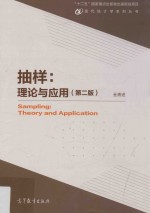 抽样 理论与应用 第2版