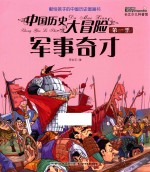 中国历史大冒险 第1季 军事奇才