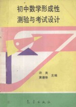 初中数学形成性测验与考试设计